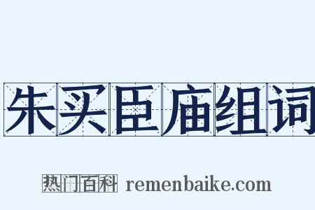 朱买臣庙组词是什么意思的图片